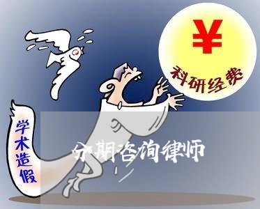 分期咨询律师