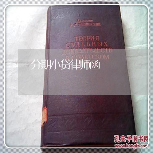 分期小贷律师函 分期小贷律师函