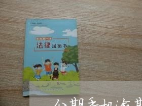分期手机逾期了几年能恢复