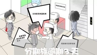 分期族逾期3天
