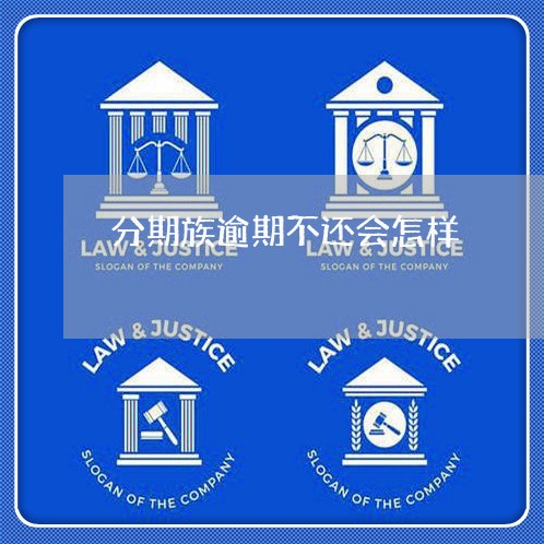 分期族逾期不还会怎样