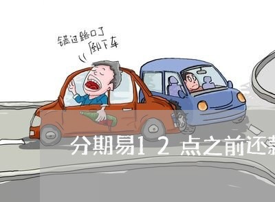 分期易12点之前还款