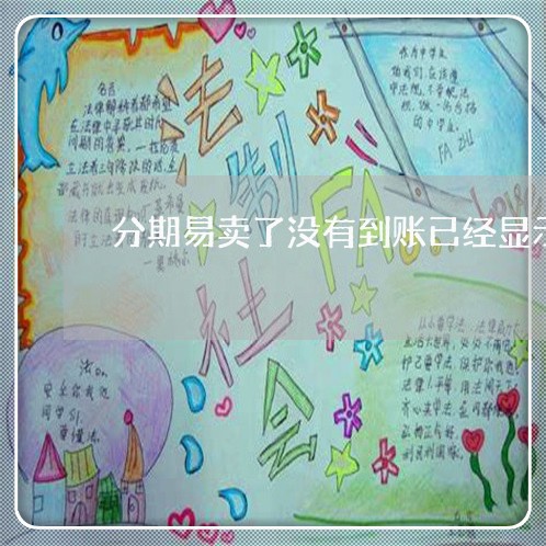 分期易卖了没有到账已经显示还款