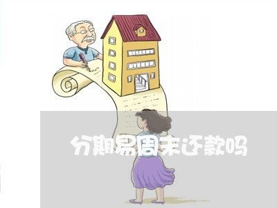 分期易周末还款吗