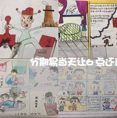分期易当天让6点还款