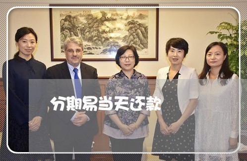 分期易当天还款 分期易当天还款