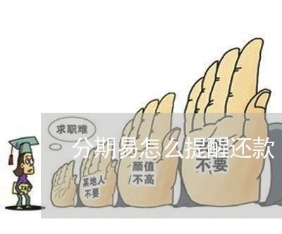 分期易怎么提醒还款