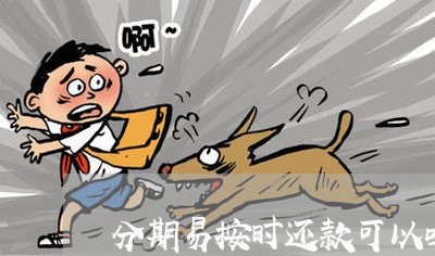 分期易按时还款可以吗