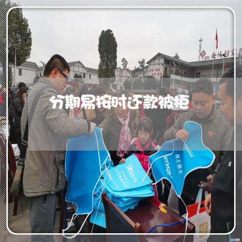 分期易按时还款被拒
