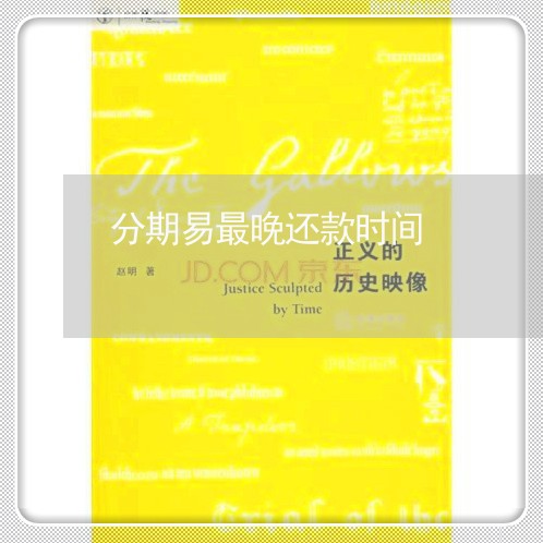 分期易最晚还款时间