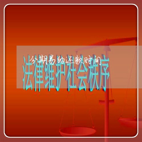 分期易的还款时间 分期易的还款时间