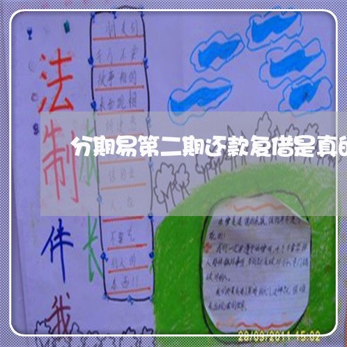 分期易第二期还款复借是真的吗