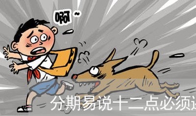 分期易说十二点必须还款