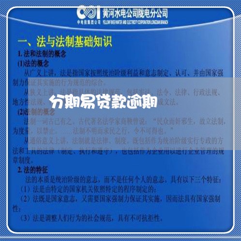 分期易贷款逾期 分期易贷款逾期