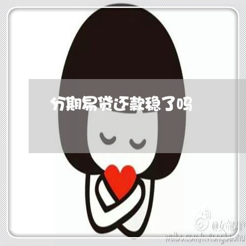 分期易贷还款稳了吗