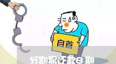 分期易还款8期