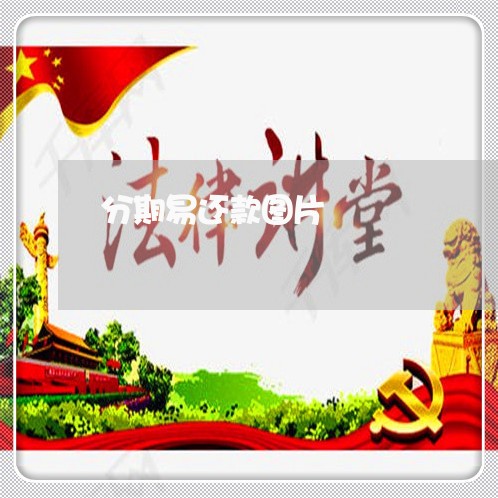 分期易还款图片 分期易还款图片