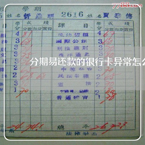 分期易还款的银行卡异常怎么办