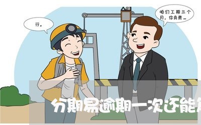 分期易逾期一次还能复借吗