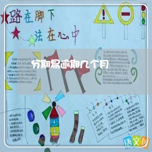 分期易逾期几个月