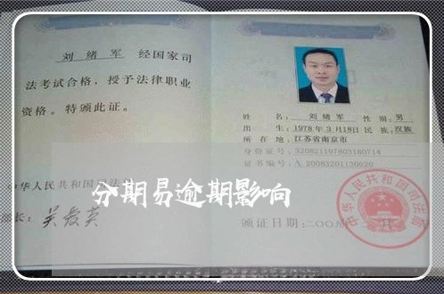 分期易逾期影响