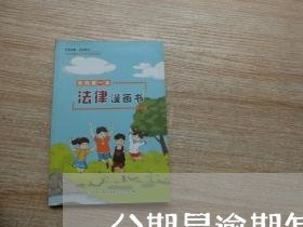 分期易逾期怎么还款