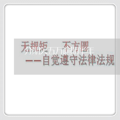 分期欠五万逾期半年 分期欠五万逾期半年