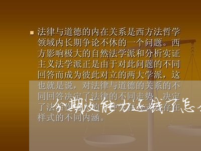 分期没能力还钱了怎么办/2023092754826