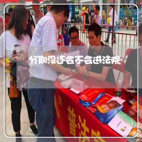 分期没还会不会进法院