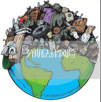 分期法律风险