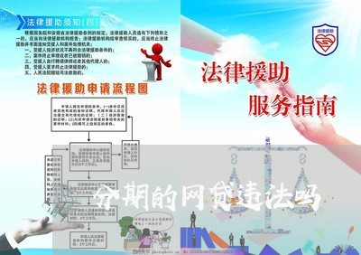 分期的网贷违法吗 分期的网贷违法吗