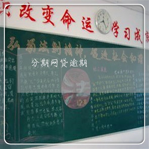 分期网贷逾期/2023030103814