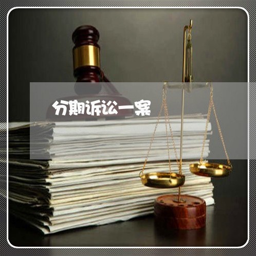 分期诉讼一案