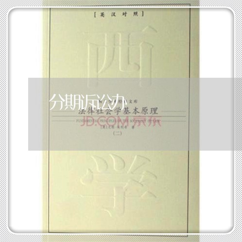 分期诉讼办 分期诉讼办