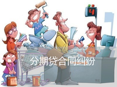 分期贷合同纠纷 分期贷合同纠纷