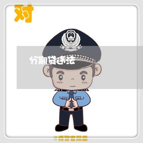 分期贷违法 分期贷违法