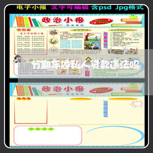 分期车做私人贷款违法吗