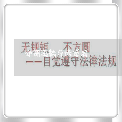 分期还款与快贷用