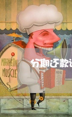 分期还款诉讼时效起算时间