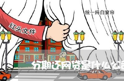 分期还网贷是什么公司吗/2023120738270