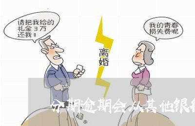 分期逾期会从其他银行卡扣钱吗