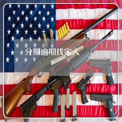 分期逾期找家人