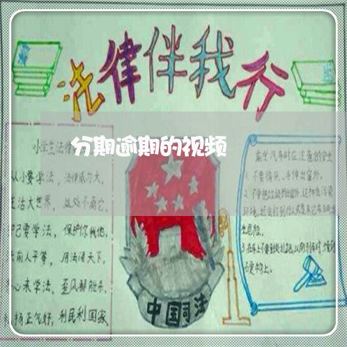 分期逾期的视频