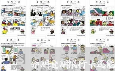 分期逾期银行卡还能用吗