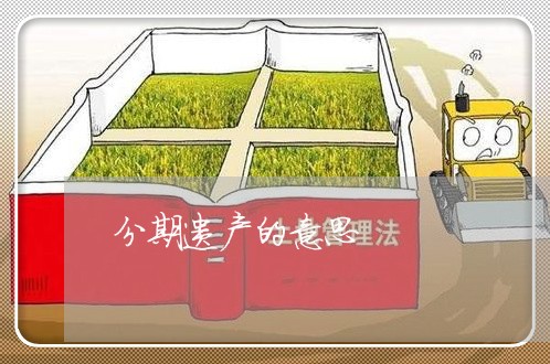 分期遗产的意思 分期遗产的意思