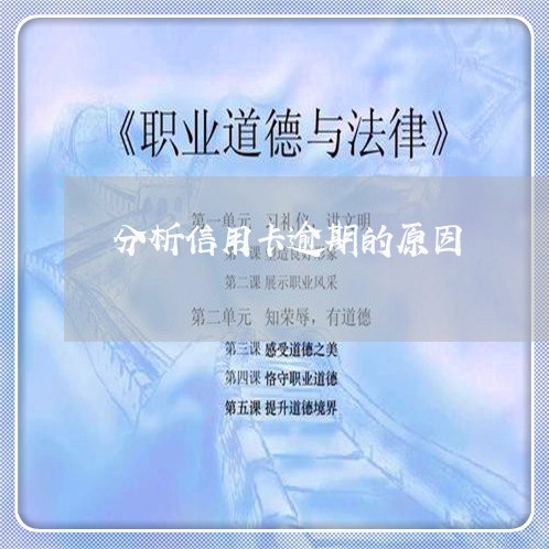 分析信用卡逾期的原因