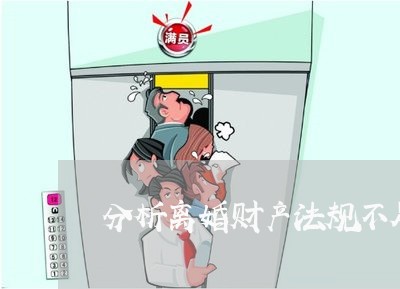 分析离婚财产法规不足