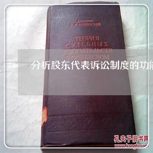 分析股东代表诉讼制度的功能 分析股东代表诉讼制度的功能