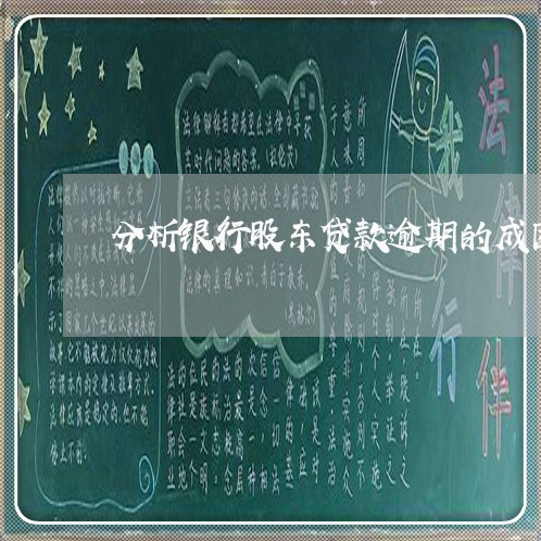 分析银行股东贷款逾期的成因