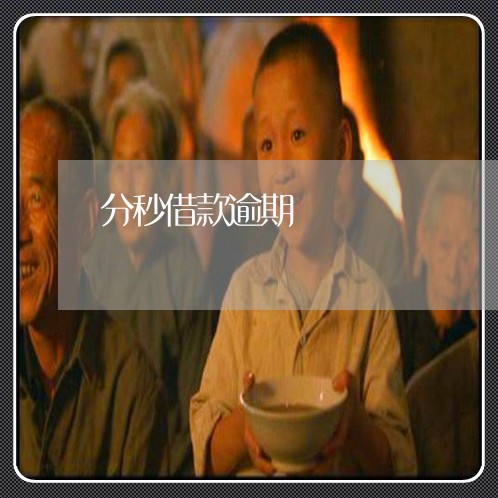 分秒借款逾期